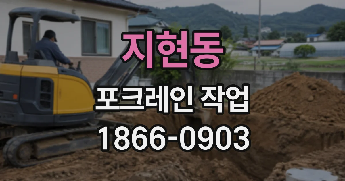지현동 포크레인작업