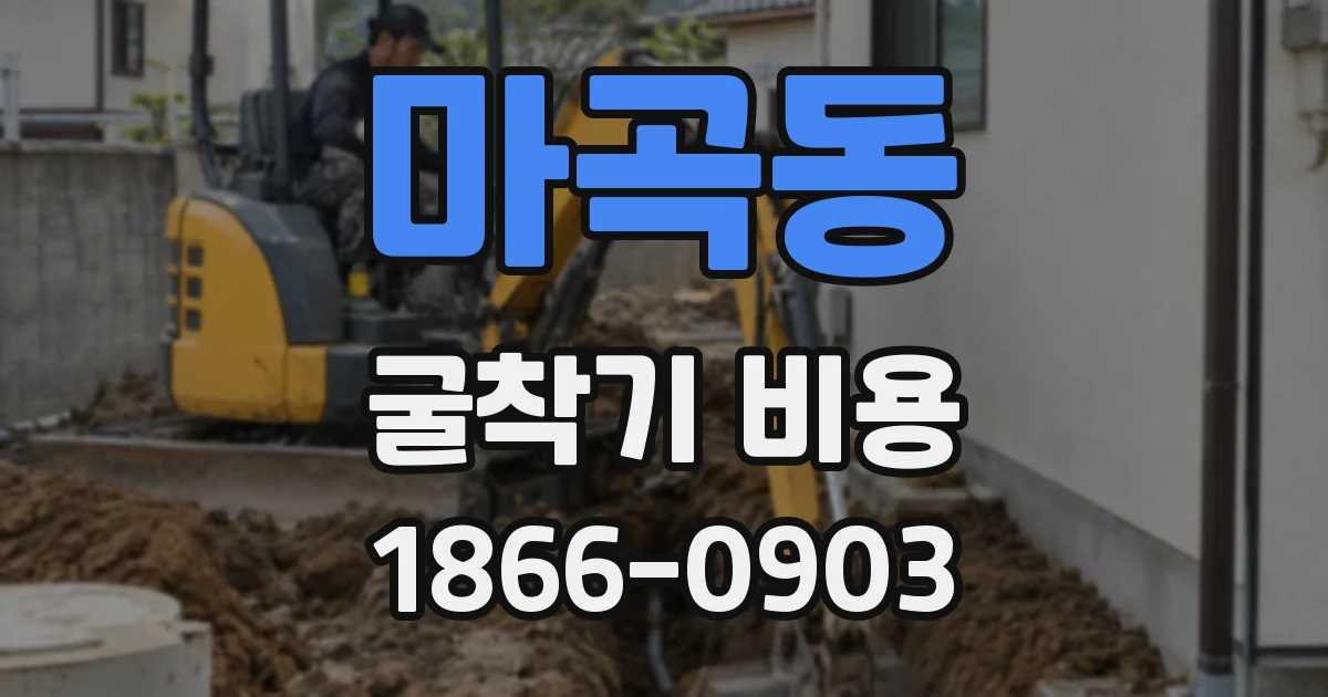 마곡동 굴착기 비용