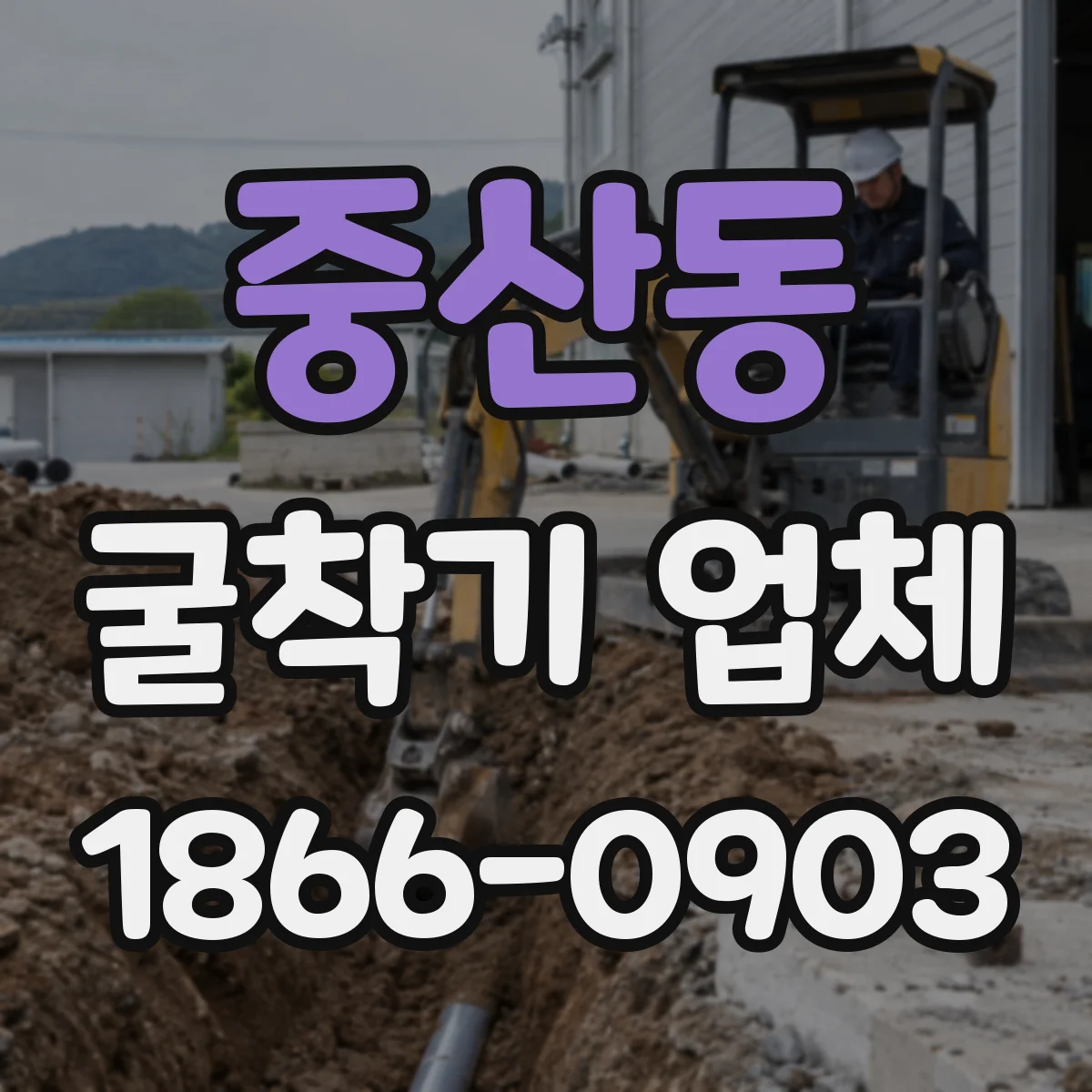 중산동 굴착기 업체