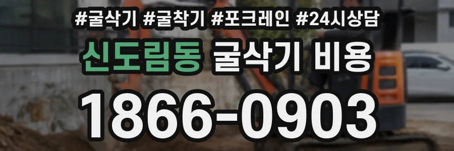 신도림동 굴삭기 비용