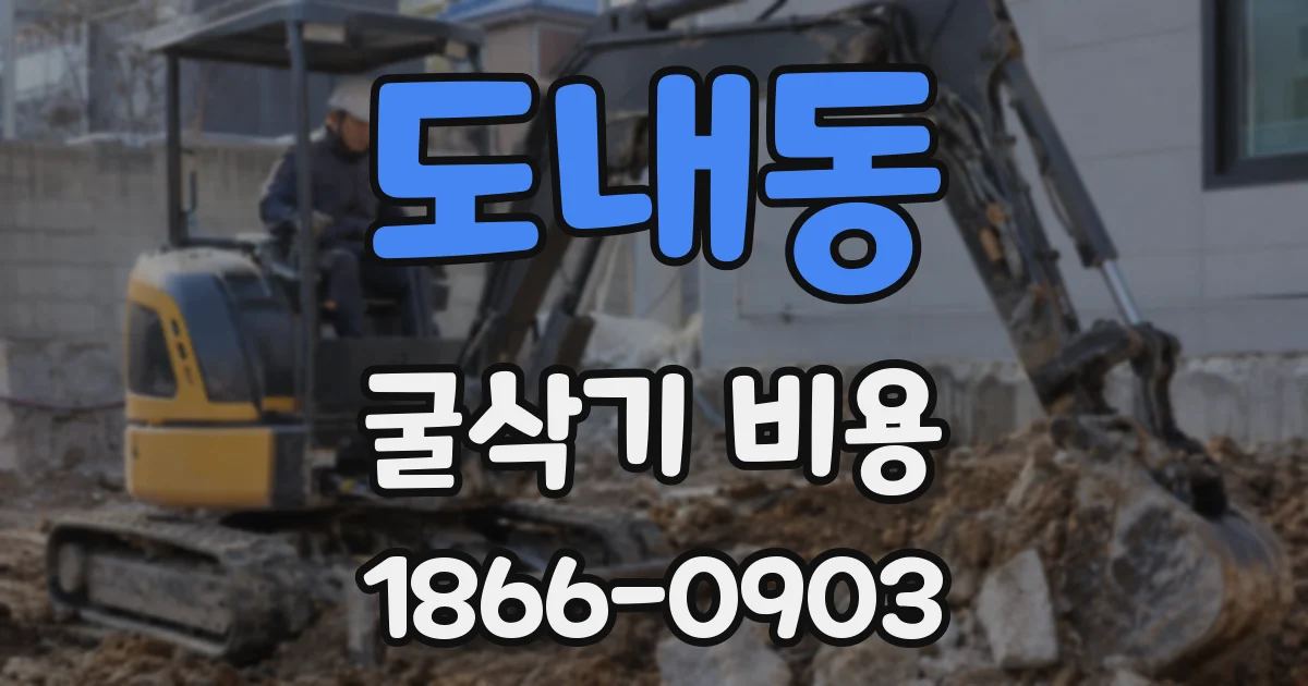 도내동 굴삭기 비용
