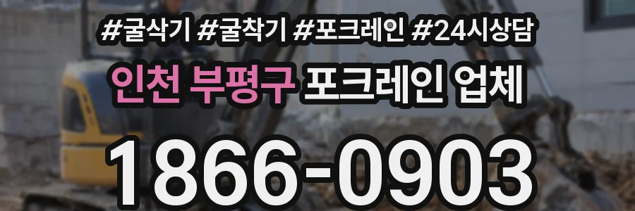 인천 부평구 포크레인 업체