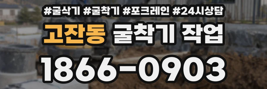 고잔동 굴착기 작업