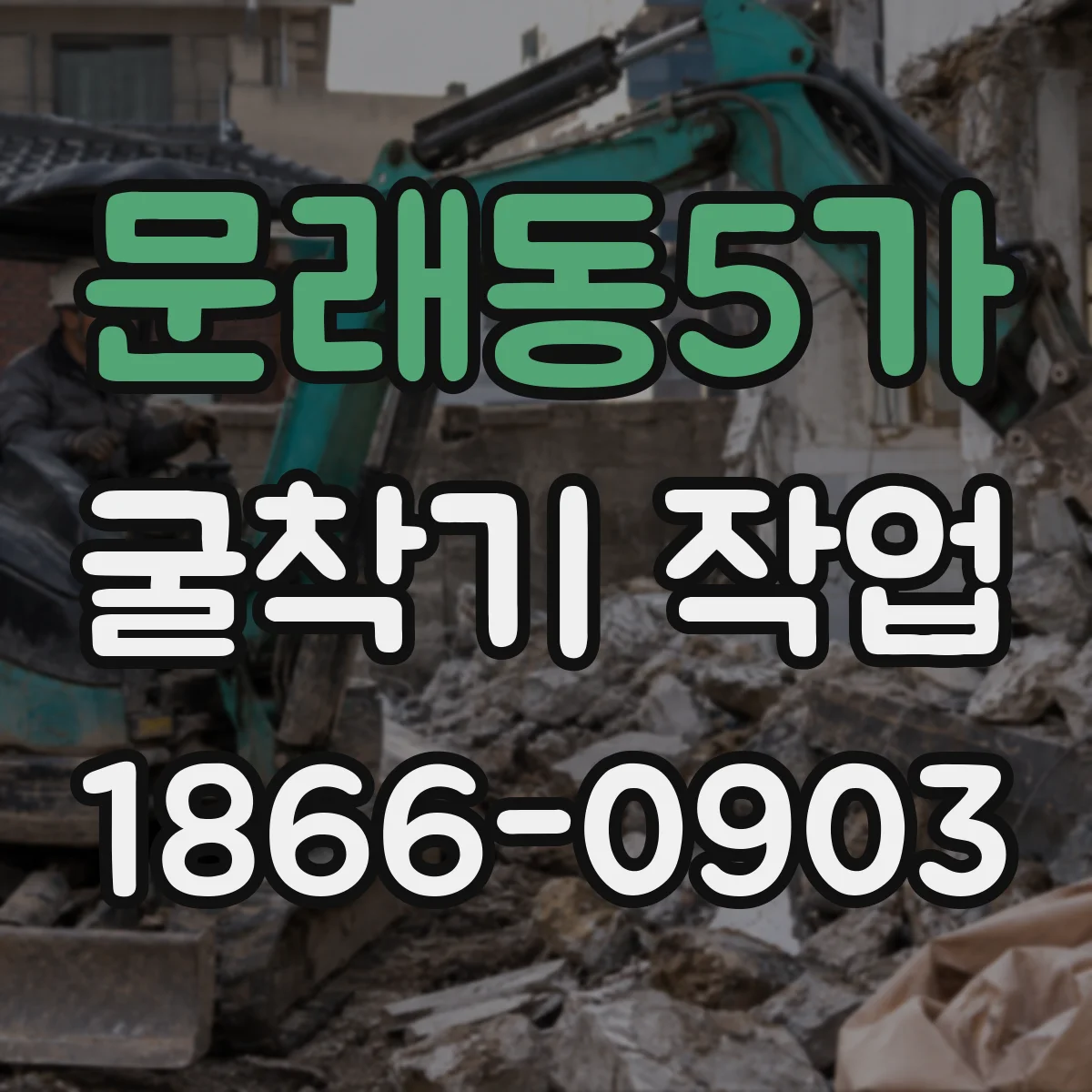 문래동5가 굴착기 작업
