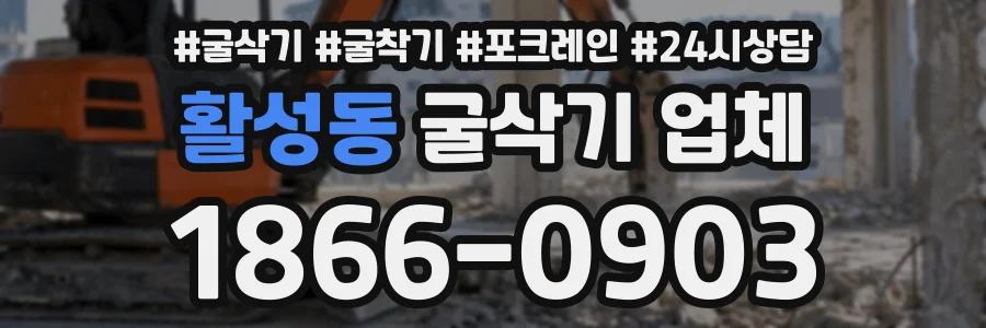 활성동 굴삭기업체 상담 전화 1866-0903