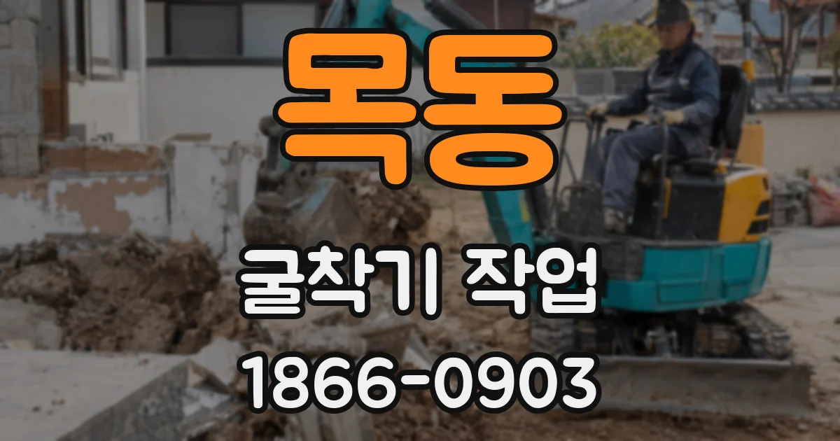 목동 굴착기 작업