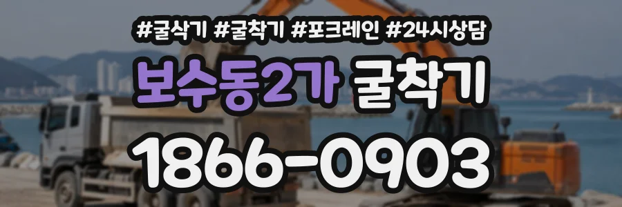보수동2가 굴착기 상담 전화 1866-0903