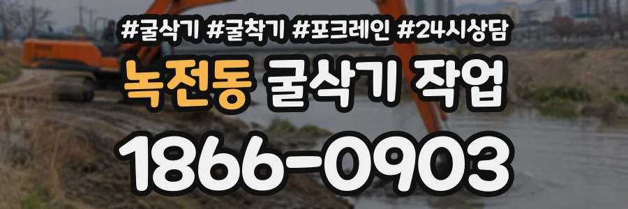 녹전동 굴삭기작업 상담 전화 1866-0903