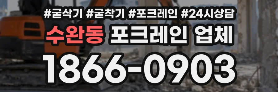 수완동 포크레인업체 상담 전화 1866-0903