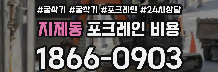 지제동 포크레인 비용