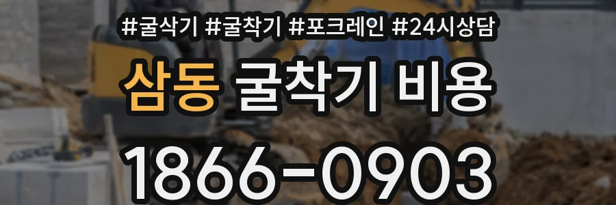 삼동 굴착기 비용