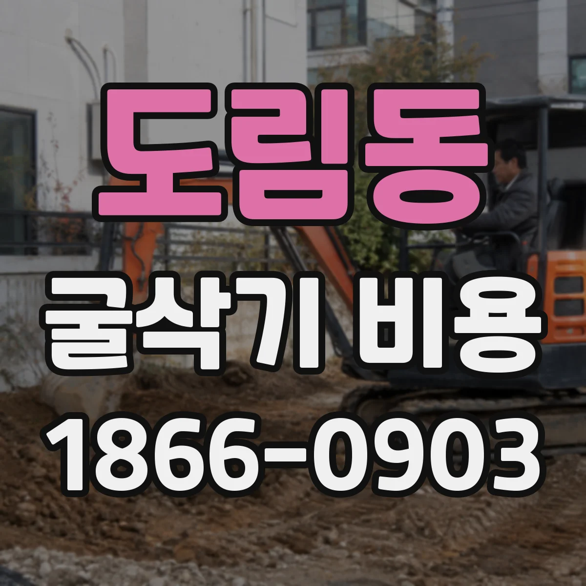 도림동 굴삭기 비용