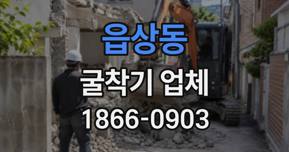읍상동 굴착기업체