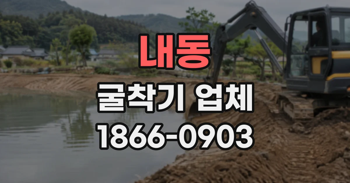 내동 굴착기업체