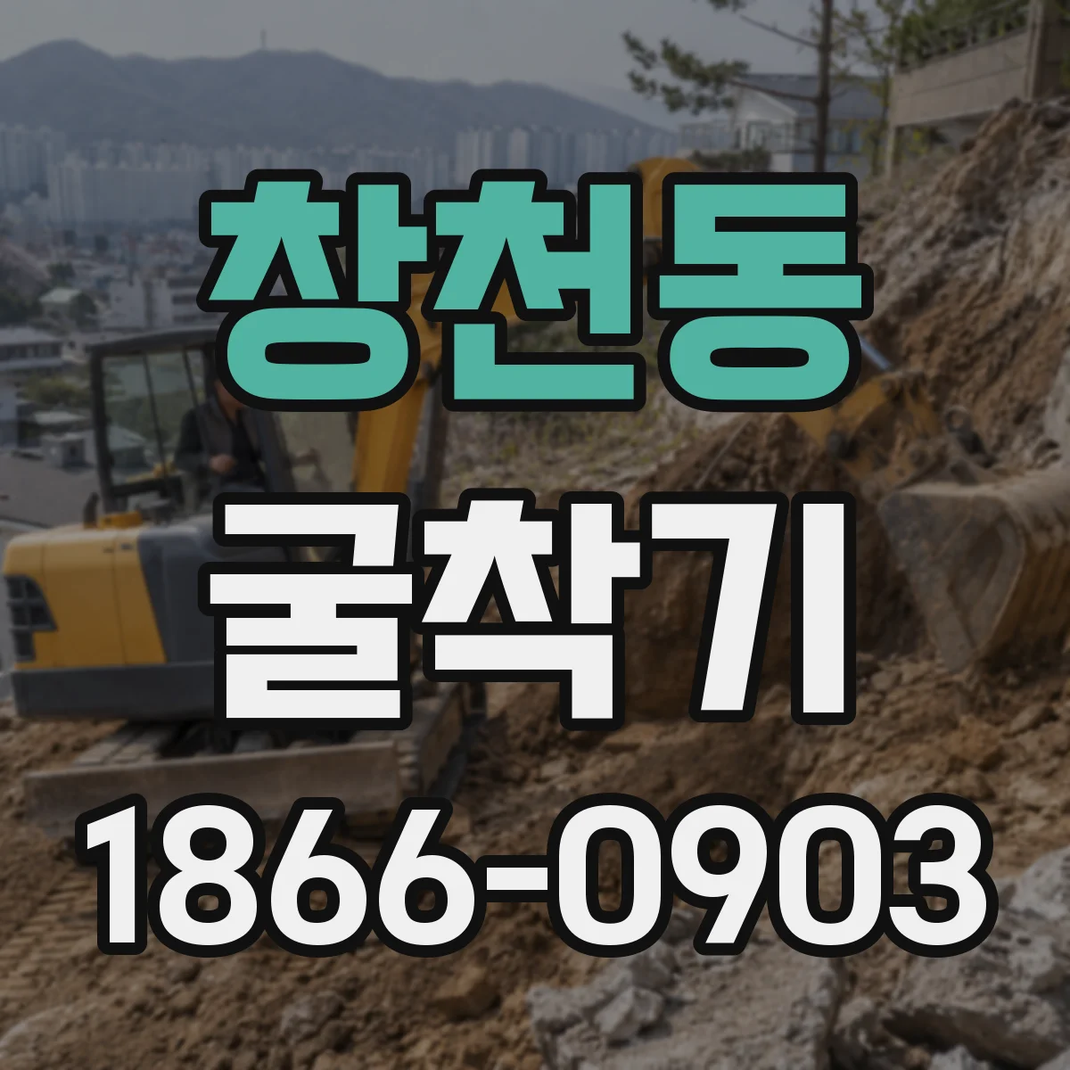 창천동 굴착기