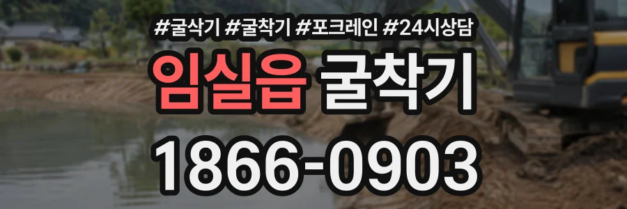 임실읍 굴착기 상담 전화 1866-0903