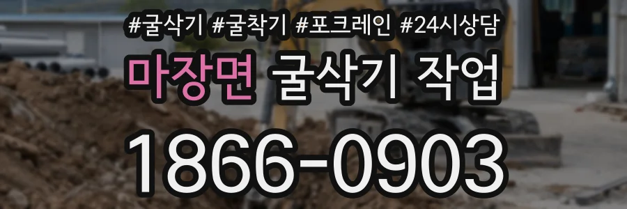 마장면 굴삭기 작업