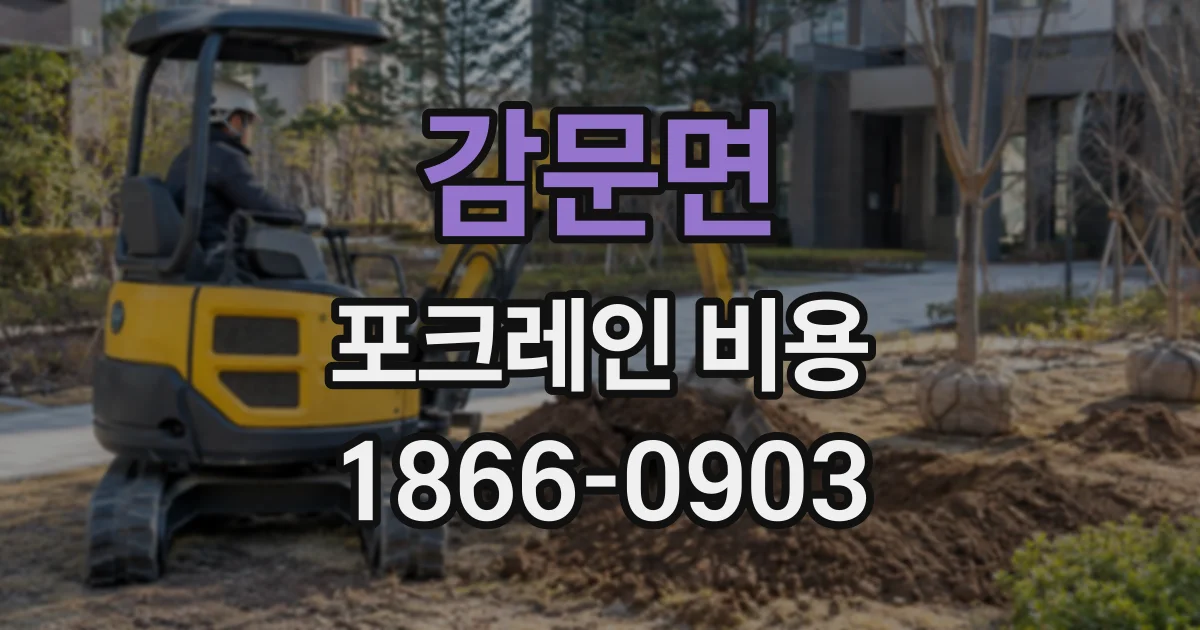 감문면 포크레인비용