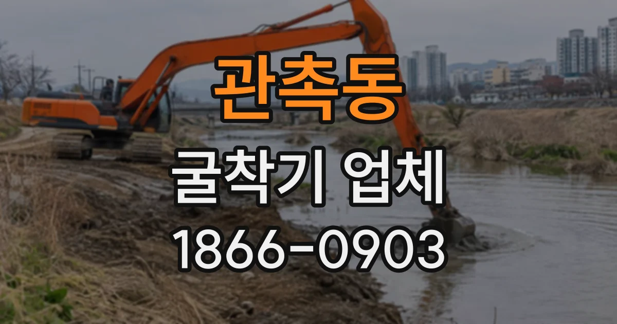 관촉동 굴착기업체