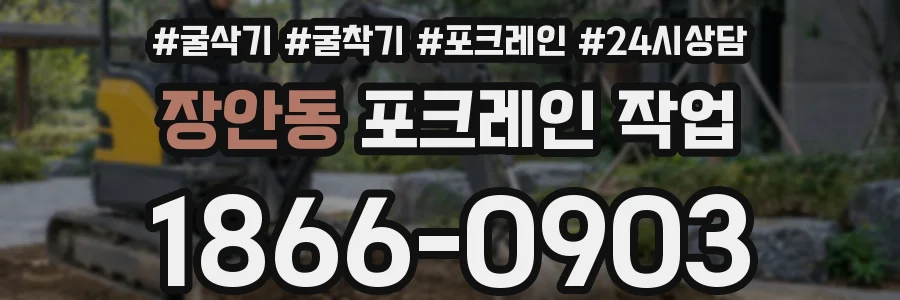 장안동 포크레인 작업