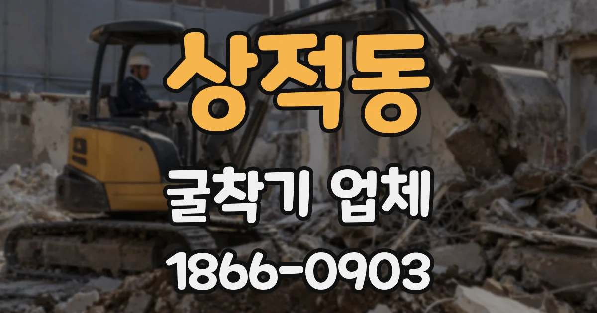 상적동 굴착기 업체