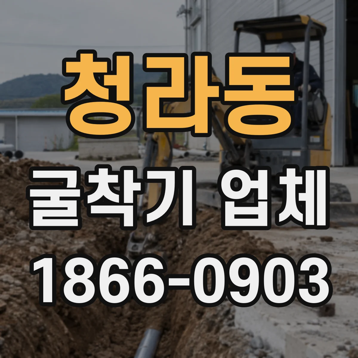 청라동 굴착기 업체