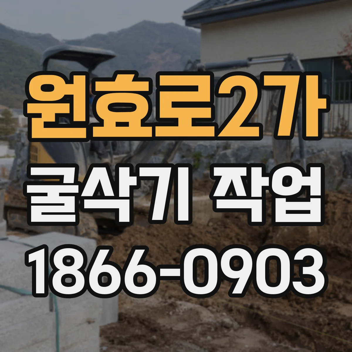 원효로2가 굴삭기 작업