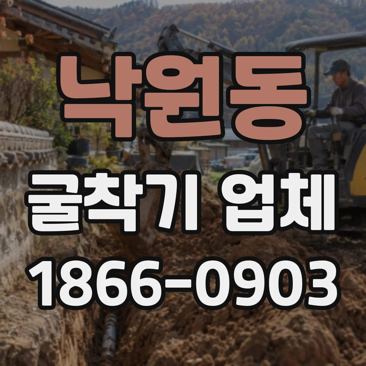 낙원동 굴착기 업체