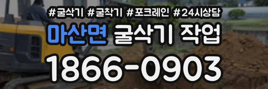 마산면 굴삭기작업 상담 전화 1866-0903