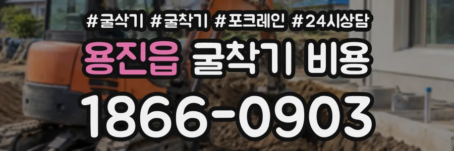 용진읍 굴착기비용 상담 전화 1866-0903
