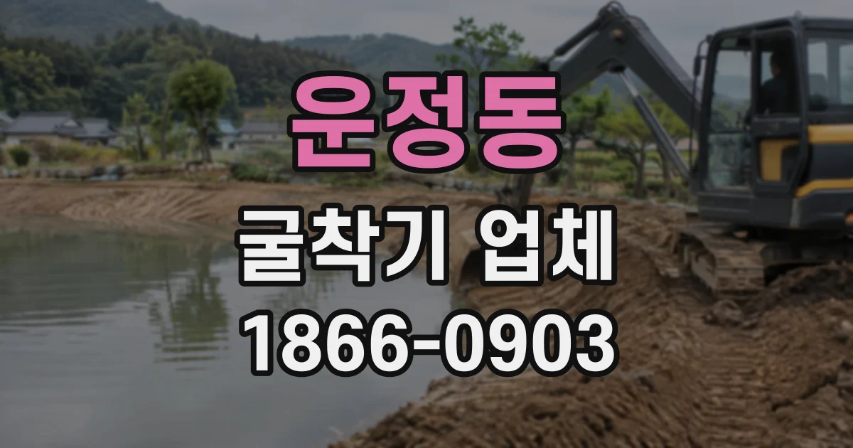 운정동 굴착기업체