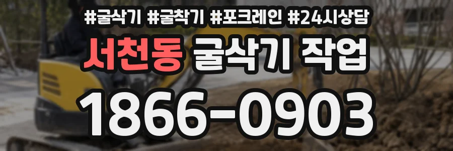 서천동 굴삭기 작업