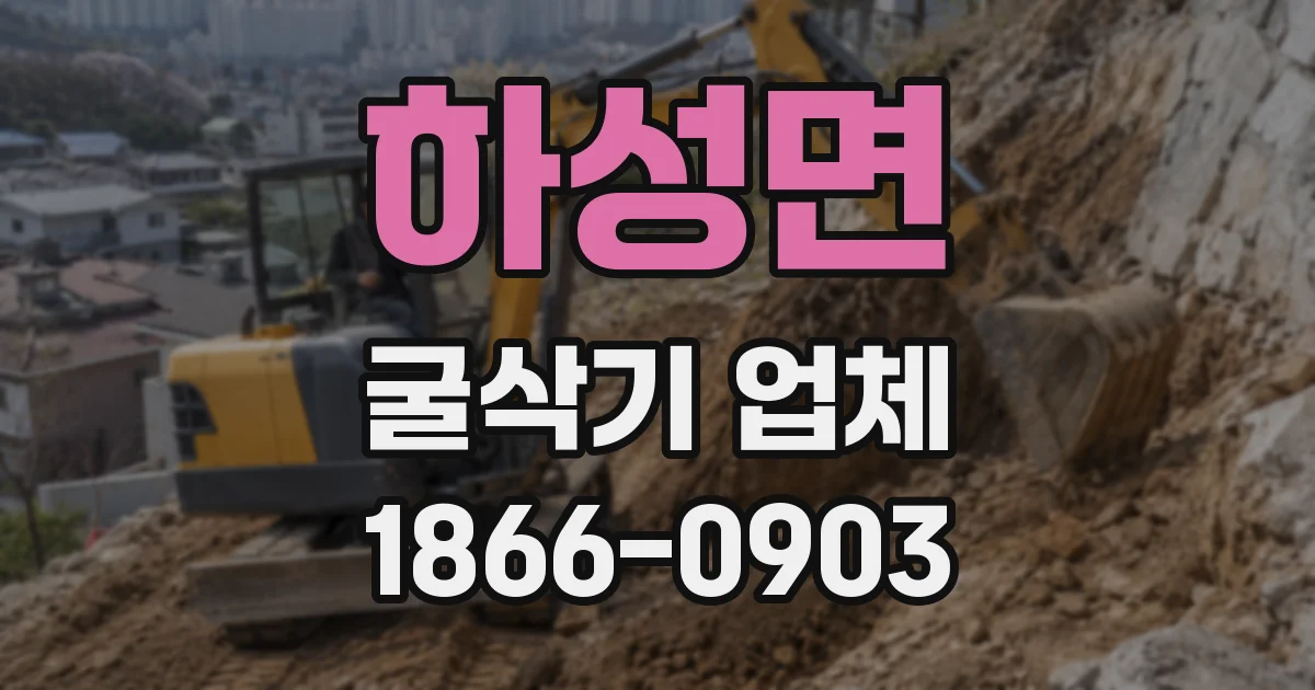 하성면 굴삭기 업체