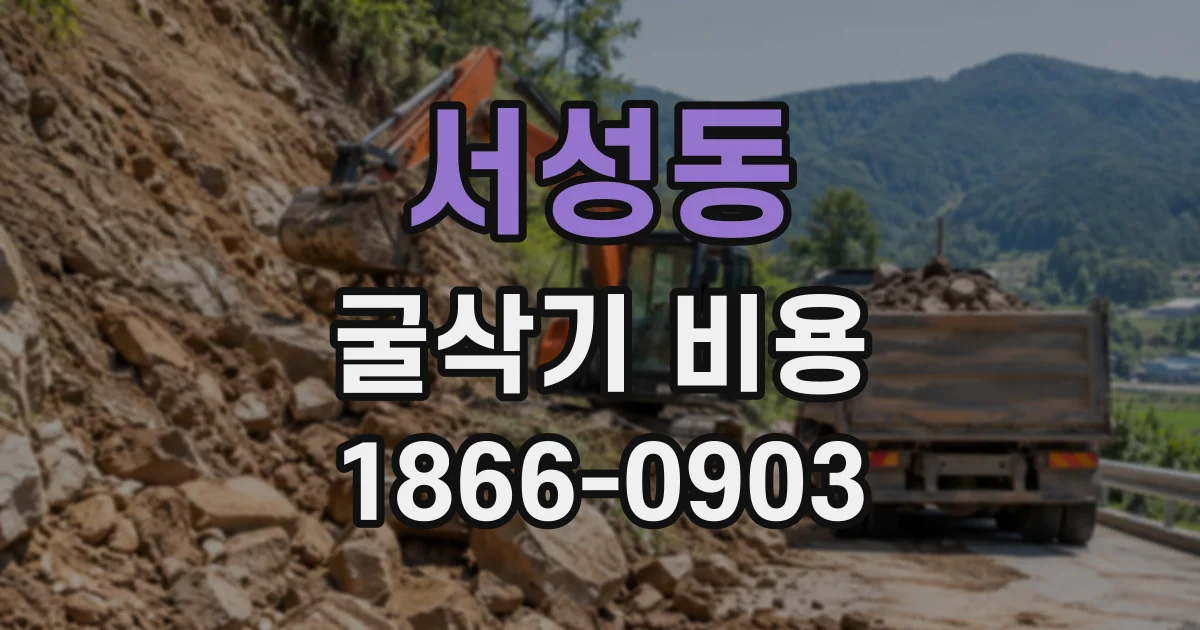 서성동 굴삭기비용