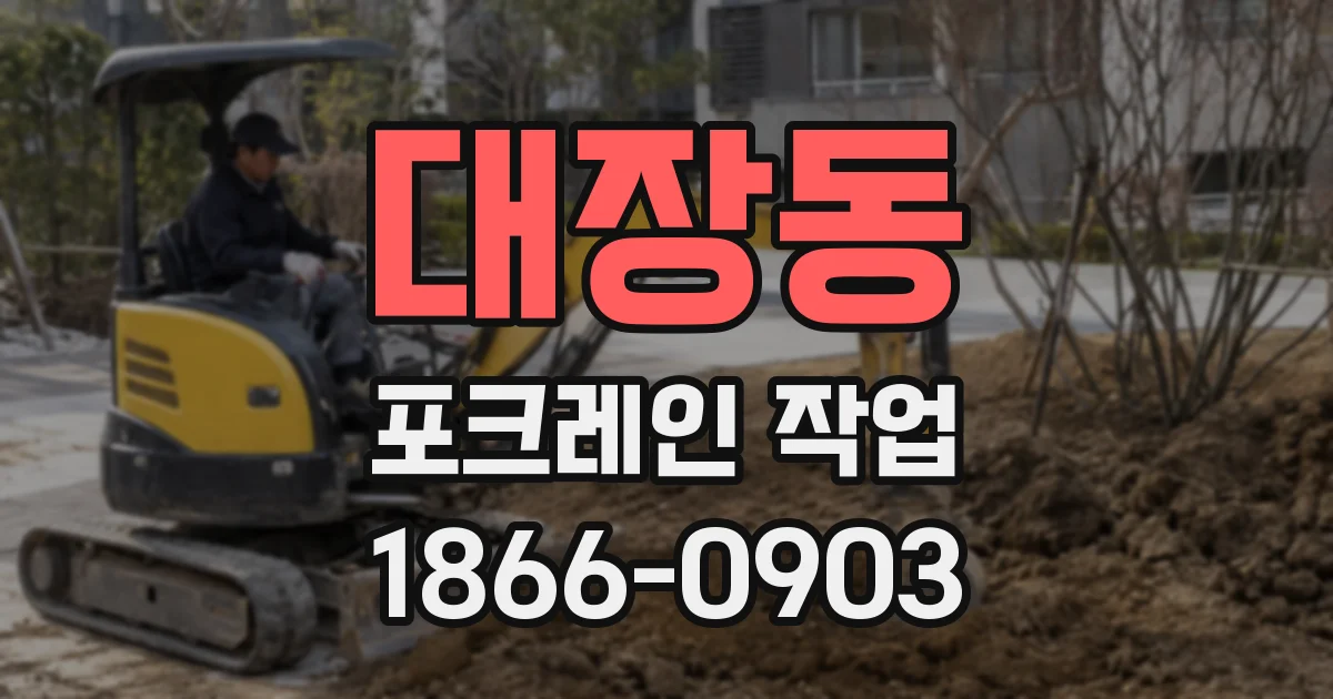 대장동 포크레인 작업