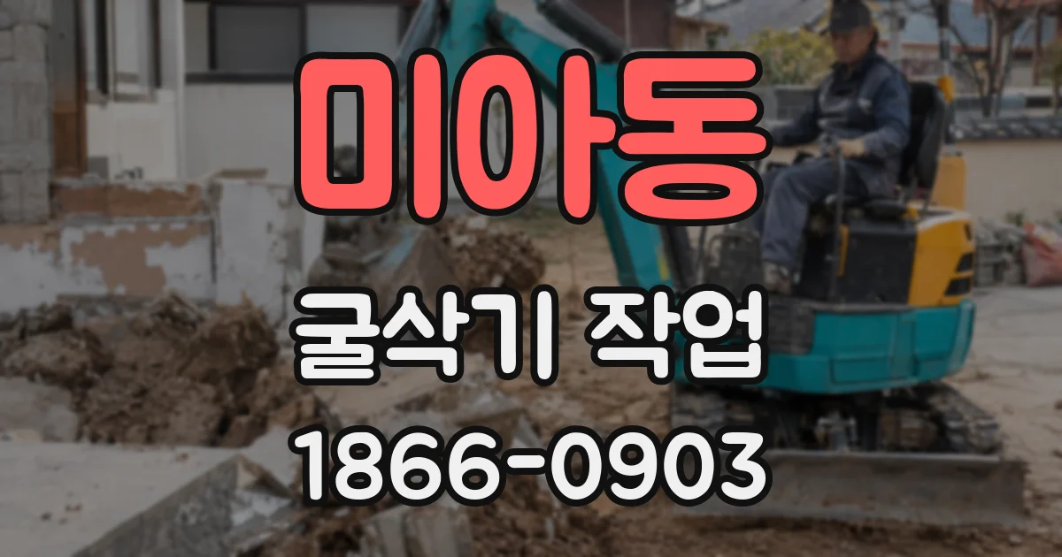미아동 굴삭기 작업