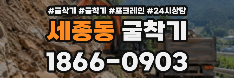 세종동 굴착기 상담 전화 1866-0903