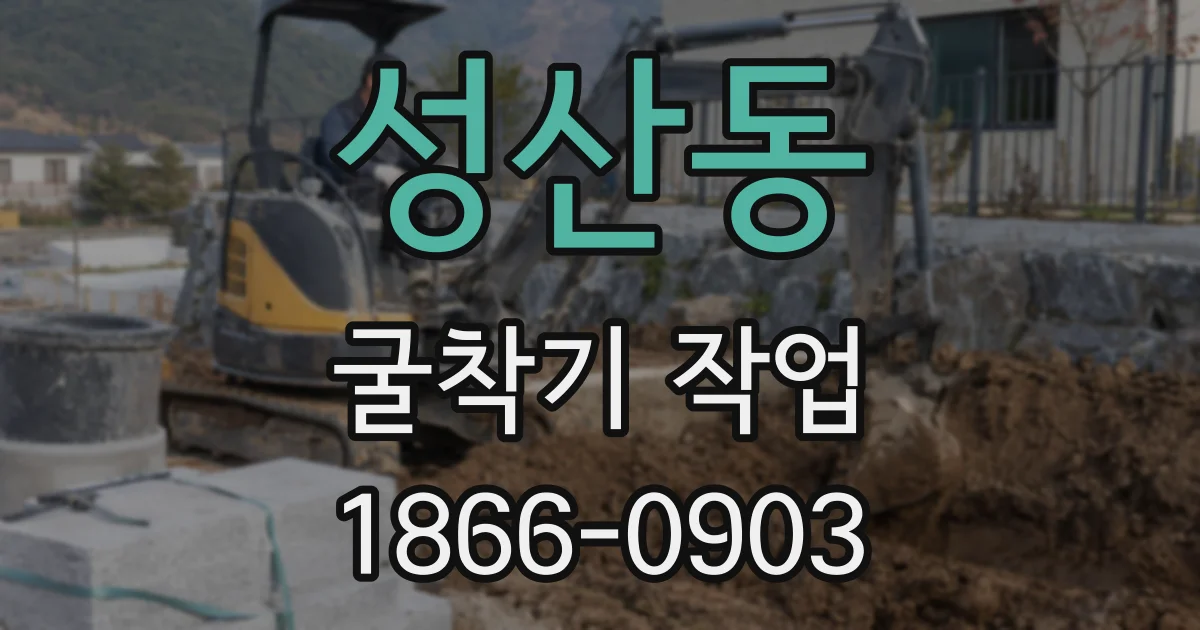 성산동 굴착기 작업