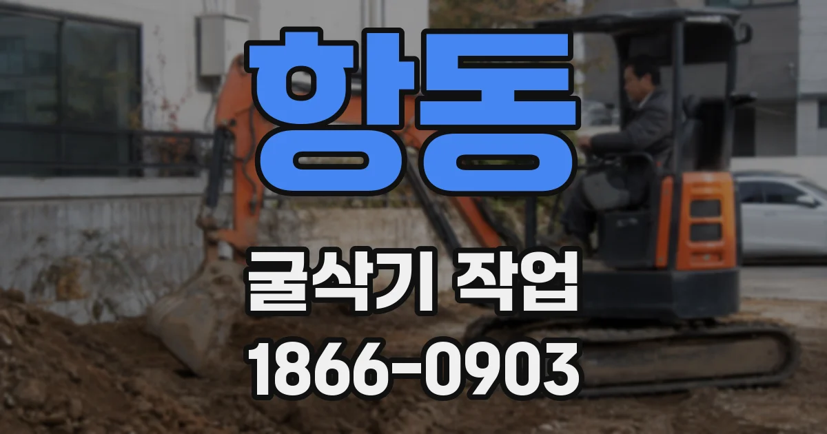 항동 굴삭기 작업