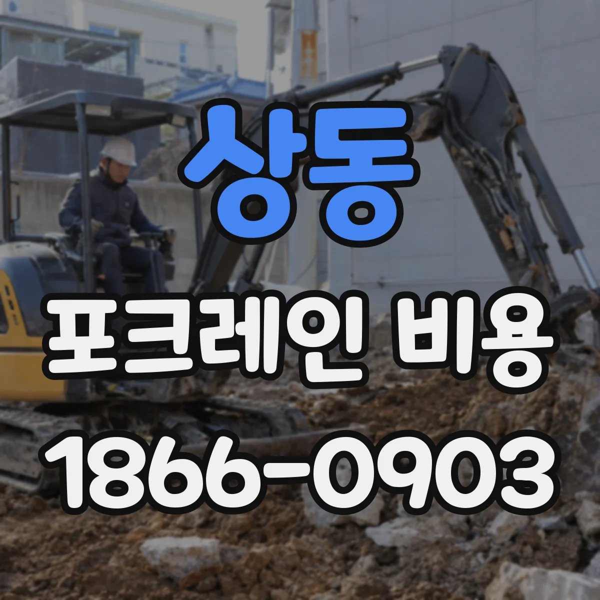 상동 포크레인 비용