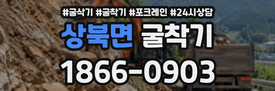 상북면 굴착기 상담 전화 1866-0903