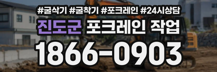 진도군 포크레인작업 상담 전화 1866-0903
