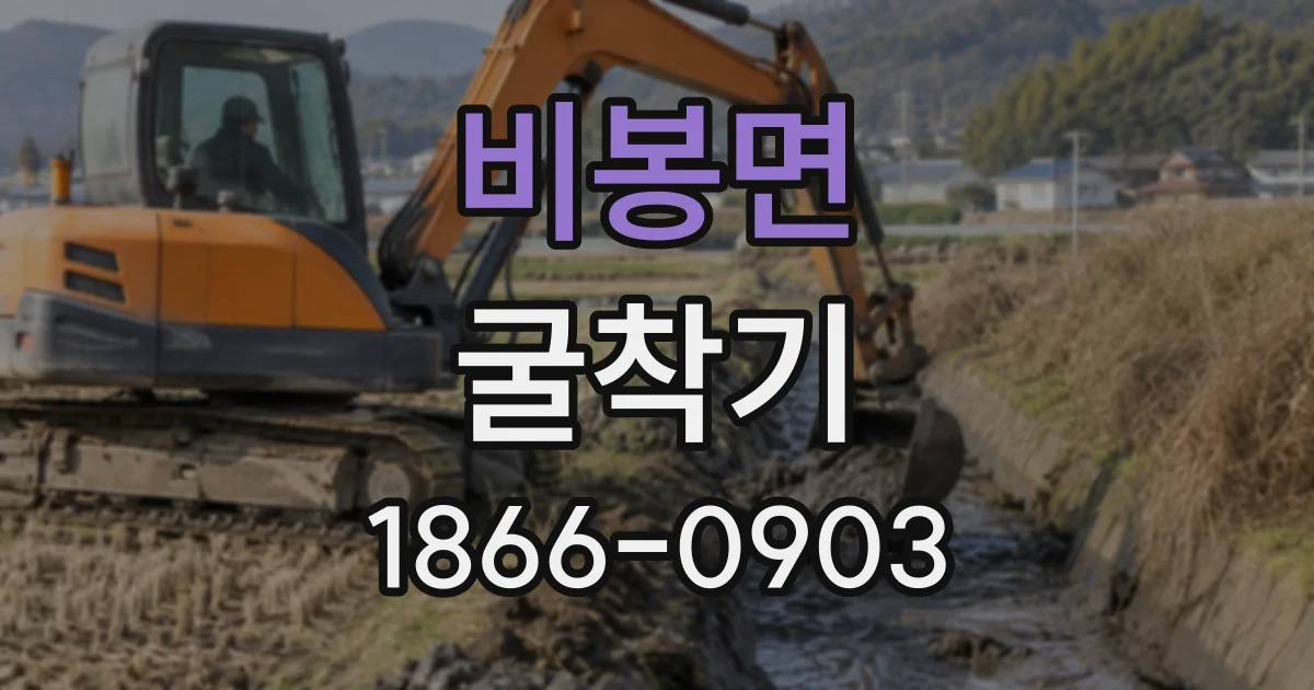 비봉면 굴착기