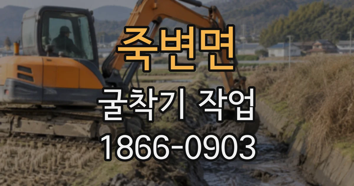 죽변면 굴착기작업