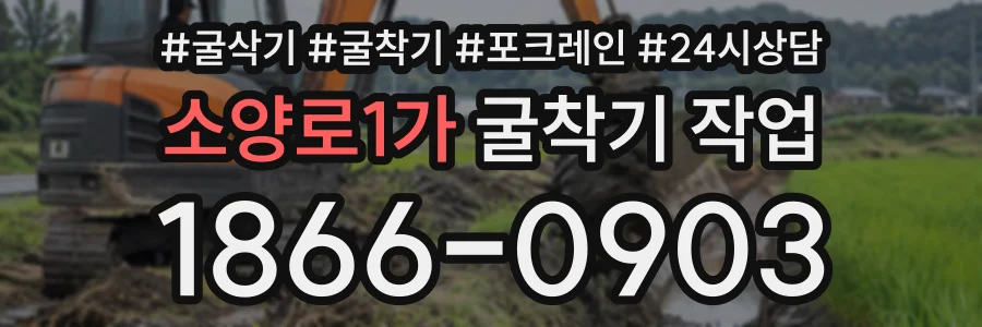 소양로1가 굴착기작업 상담 전화 1866-0903