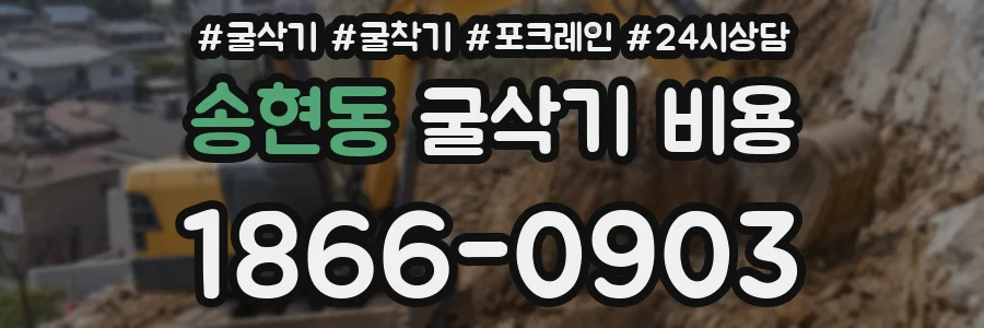 송현동 굴삭기 비용