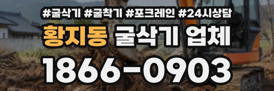 황지동 굴삭기업체 상담 전화 1866-0903