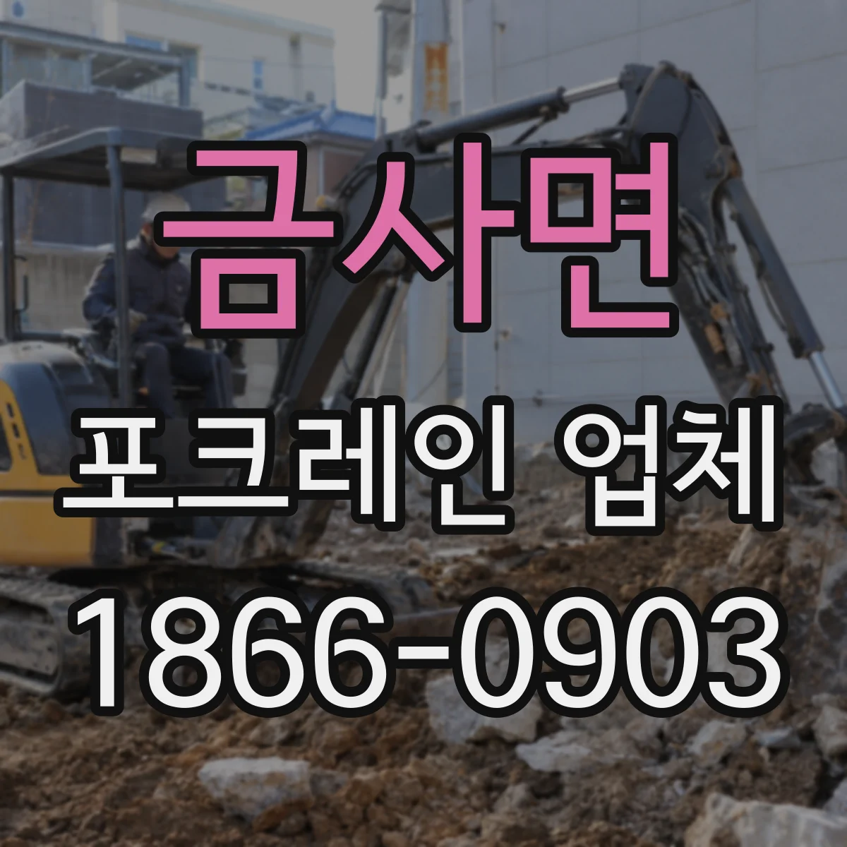 금사면 포크레인 업체