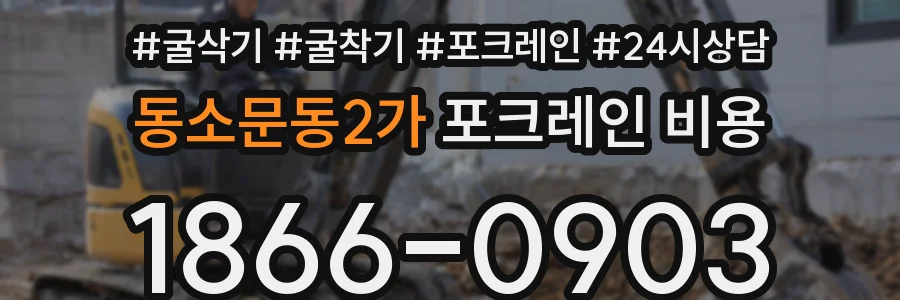 동소문동2가 포크레인 비용