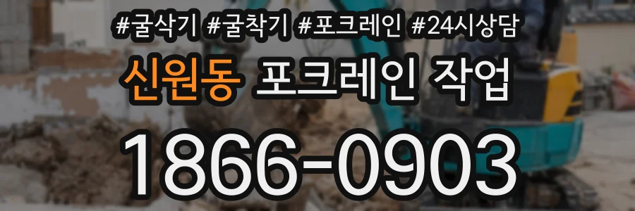 신원동 포크레인 작업